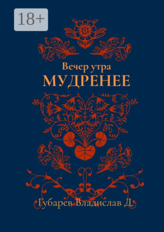 Владислав Д. Губарев. Вечер утра мудренее