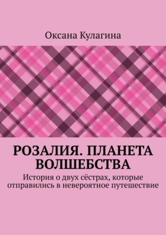 Розалия. Планета волшебства. История о двух сёстрах, которые отправились в невероятное путешествие. 