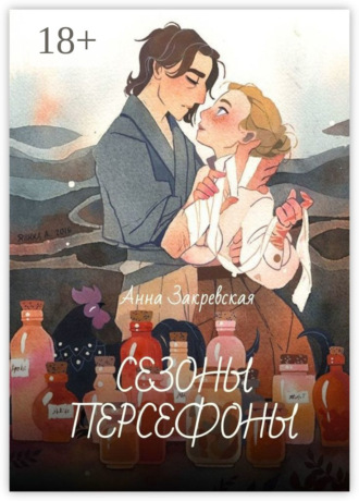 Анна Закревская. Сезоны Персефоны