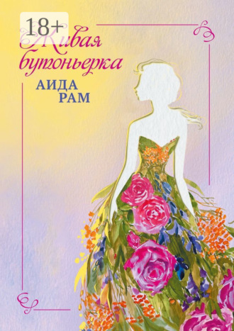 Живая бутоньерка. Аида Рам