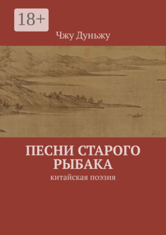 Песни старого рыбака. Китайская поэзия. Чжу Дуньжу