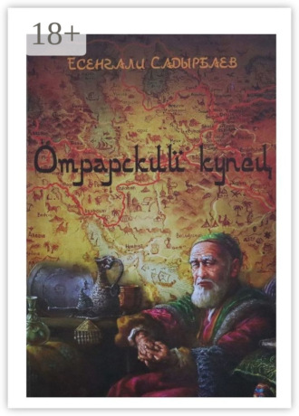 Отрарский купец. Есенгали кебекбаевич Садырбаев