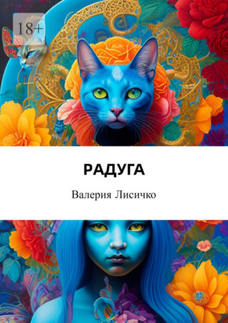 Радуга. 
