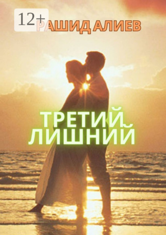 Рашид Алиев. Третий лишний