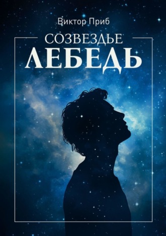 Виктор Приб. Созвездье Лебедь