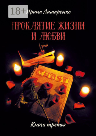 Ирина Лымаренко. Проклятие жизни и любви. Книга третья
