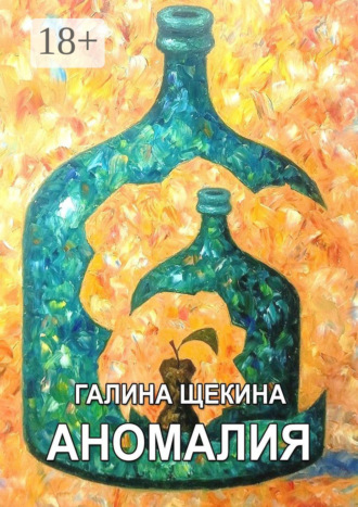 Галина Щекина. Aномалия