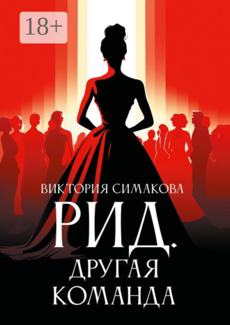 Виктория Симакова. Рид. Другая команда