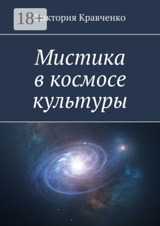 Виктория Кравченко. Мистика в космосе культуры