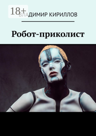 Владимир Кириллов. Робот-приколист