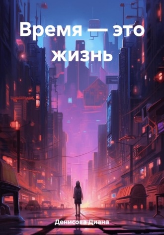 Время – это жизнь. 
