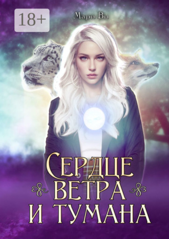 Сердце ветра и тумана. Серия «Осколки стихий». Книга вторая. 