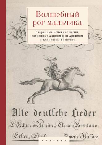 Волшебный рог мальчика. Старинные немецкие песни, собранные Ахимом фон Арнимом и Клеменсом Брентано. 