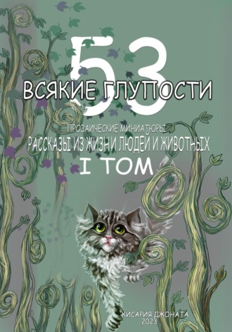Кисария Джоната. Всякие глупости. Том 1