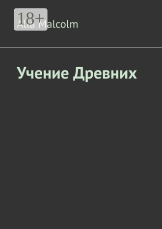 Учение древних. Alla Malcolm