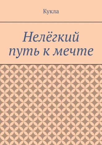 Кукла. Нелёгкий путь к мечте. Александр и его мечты