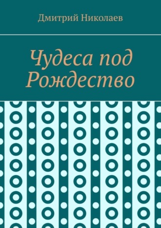 Чудеса под Рождество. 