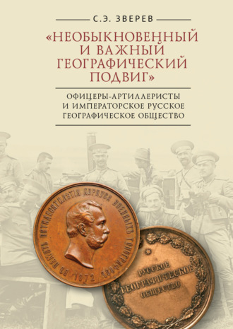 «Необыкновенный и важный географический подвиг» Офицеры-артиллеристы и Императорское Русское географическое общество. 
