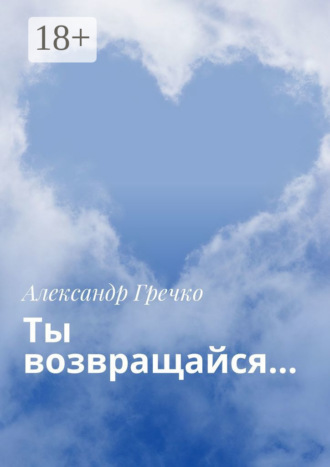 Александр Гречко. Ты возвращайся…