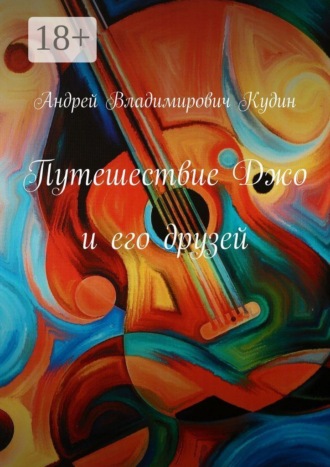 Андрей Владимирович Кудин. Путешествие Джо и его друзей