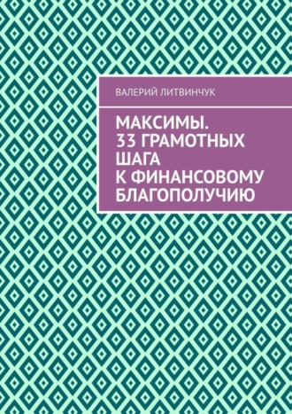 Валерий Литвинчук. Максимы. 33 грамотных шага к финансовому благополучию