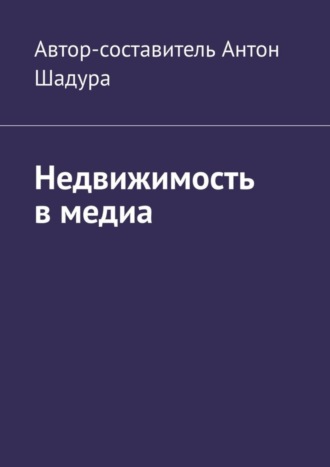 Недвижимость в медиа. 