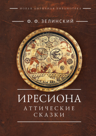 Иресиона. Аттические сказки. 