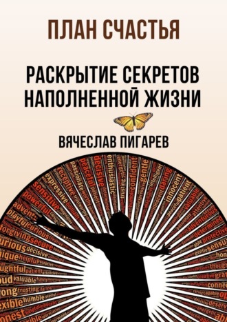 Вячеслав Пигарев. План счастья: Раскрытие секретов успешной жизни