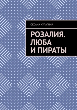 Оксана Кулагина. Розалия. Люба и пираты