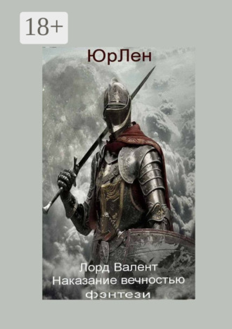 ЮрЛен. Лорд Валент. Наказание вечностью