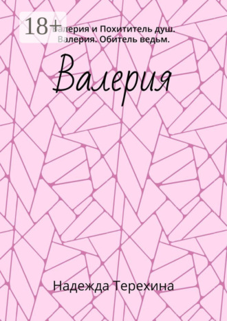 Валерия. Валерия и Похититель душ. Валерия. Обитель ведьм. Надежда Терехина