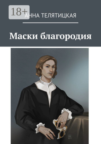 Анна Телятицкая. Маски благородия