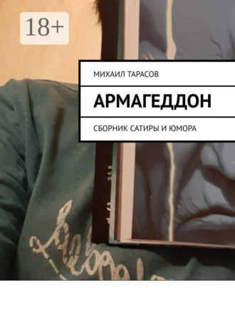Михаил Тарасов. Армагеддон. Сборник сатиры и юмора