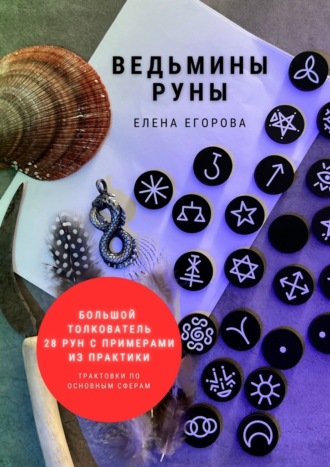 Елена Николаевна Егорова. Ведьмины руны