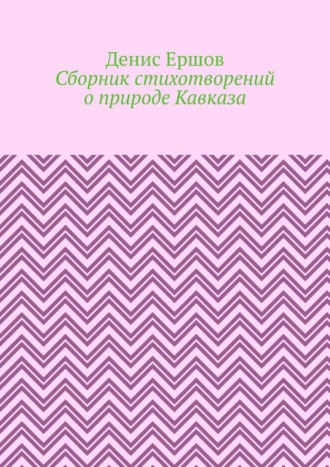 Денис Иванович Ершов. Сборник стихотворений о природе Кавказа