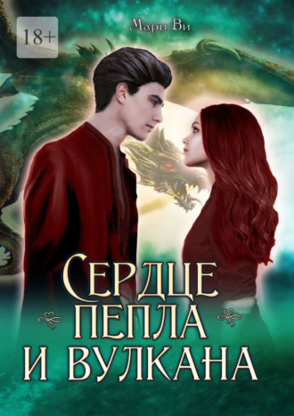 Мари Ви. Сердце пепла и вулкана. Серия «Осколки стихий». Книга третья