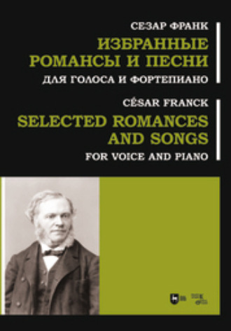 Сезар Франк. Избранные романсы и песни. Для голоса и фортепиано
