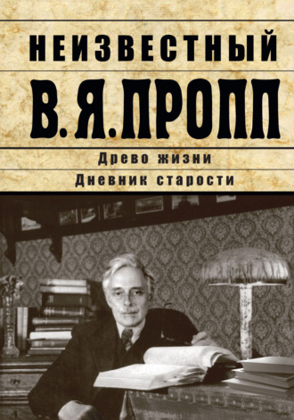 Неизвестный В.Я. Пропп. Древо жизни. Дневник старости. 