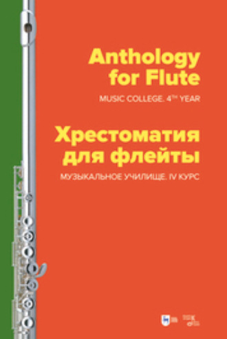 Группа авторов. Хрестоматия для флейты. Музыкальное училище. IV курс