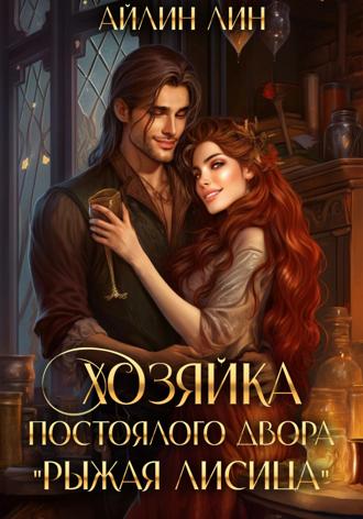 Хозяйка постоялого двора «Рыжая лисица». 