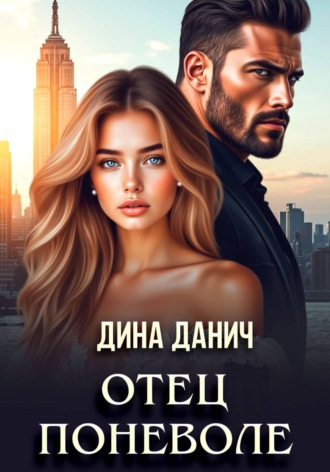 Отец поневоле. Дина Данич