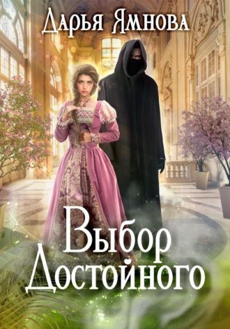 Дарья Ямнова. Выбор Достойного