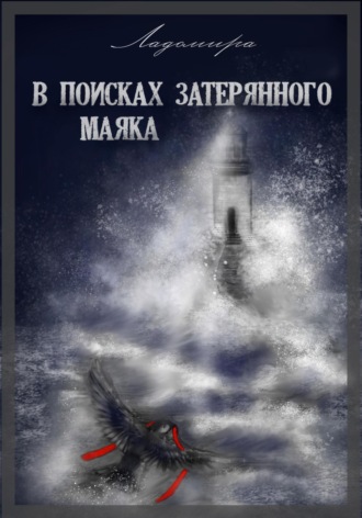 В поисках затерянного маяка. Ладомира