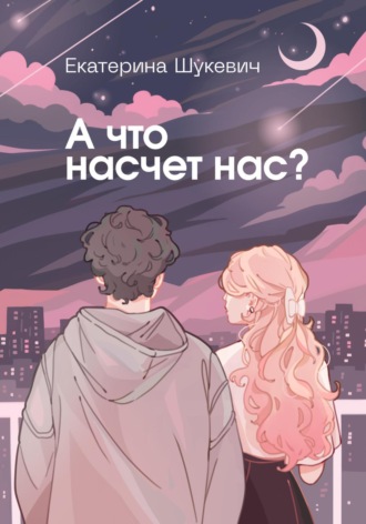 Екатерина Шукевич. А что насчет нас?