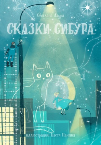 Сказки СИБУРа. Светлана Лаура