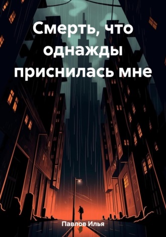 Илья Николаевич Павлов. Смерть, что однажды приснилась мне