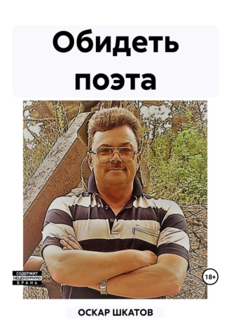 Обидеть поэта. 