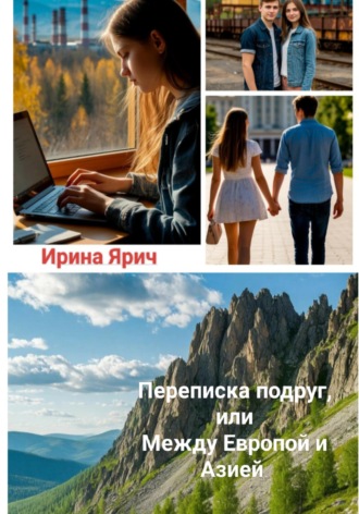 Переписка подруг, или Между Европой и Азией. Ирина Ярич