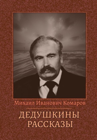 Дедушкины рассказы. Михаил Иванович Комаров