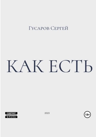 Как есть. Сергей Гусаров